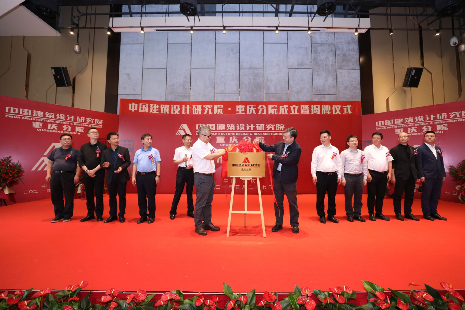 中國建筑設計研究院重慶分公司舉行成立儀式